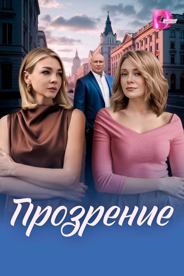 Прозрение